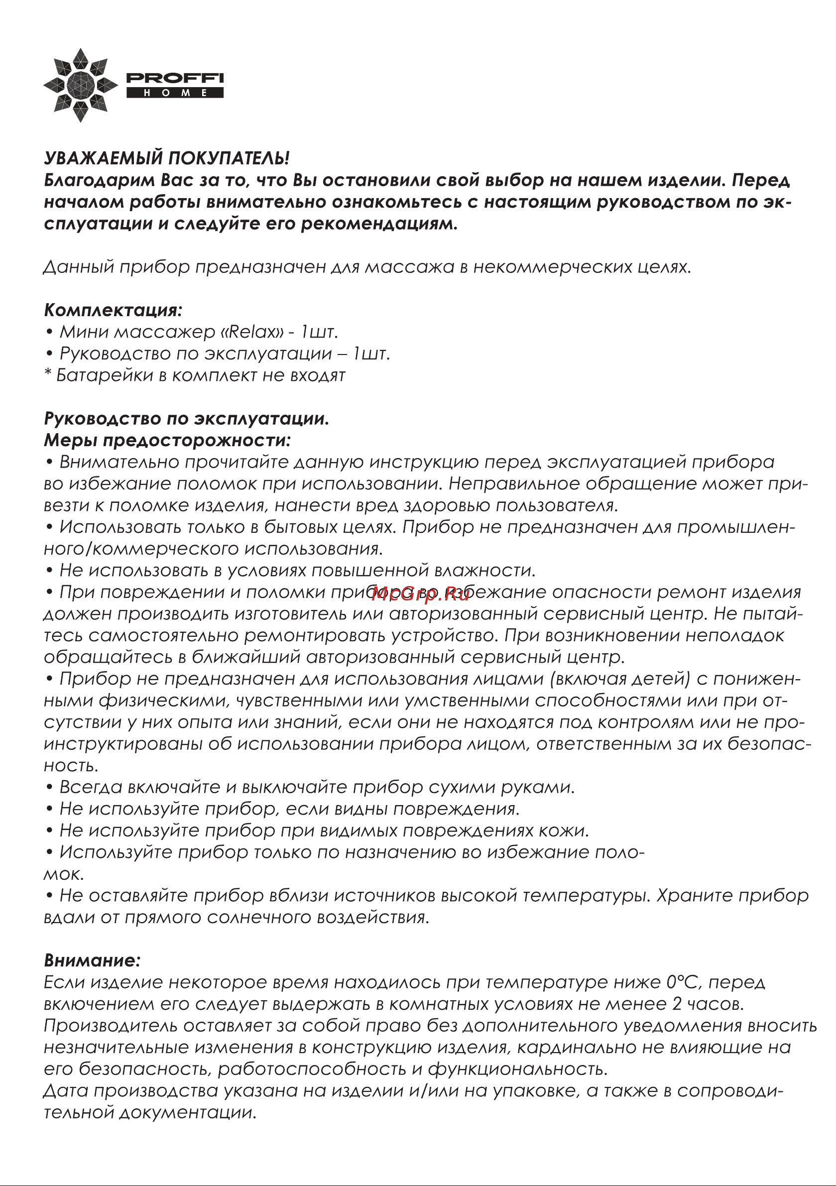 Proffi HOME Relax PH9589 Руководство по эксплуатации онлайн [2/8] 773157