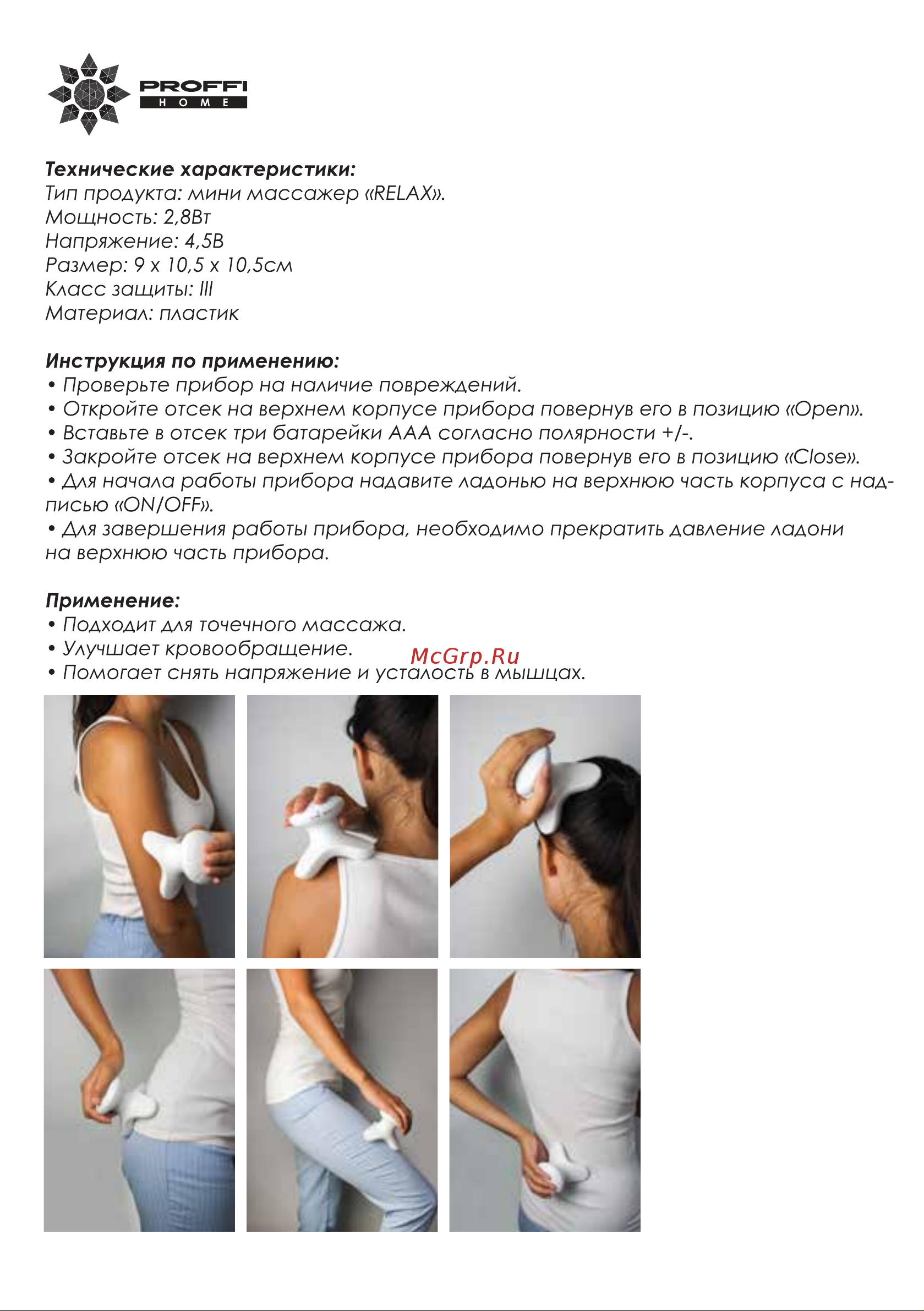 Proffi HOME Relax PH9589 Руководство по эксплуатации онлайн [3/8] 773157