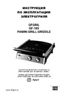 GFgril GF-165 Panini-Grill-Griddle Руководство по эксплуатации