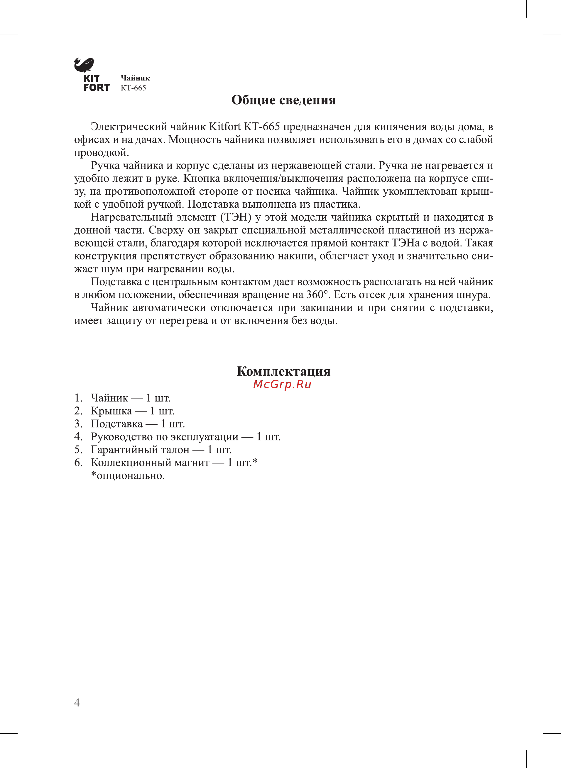 Kitfort КТ-665-3 Руководство по эксплуатации онлайн [4/12] 773209