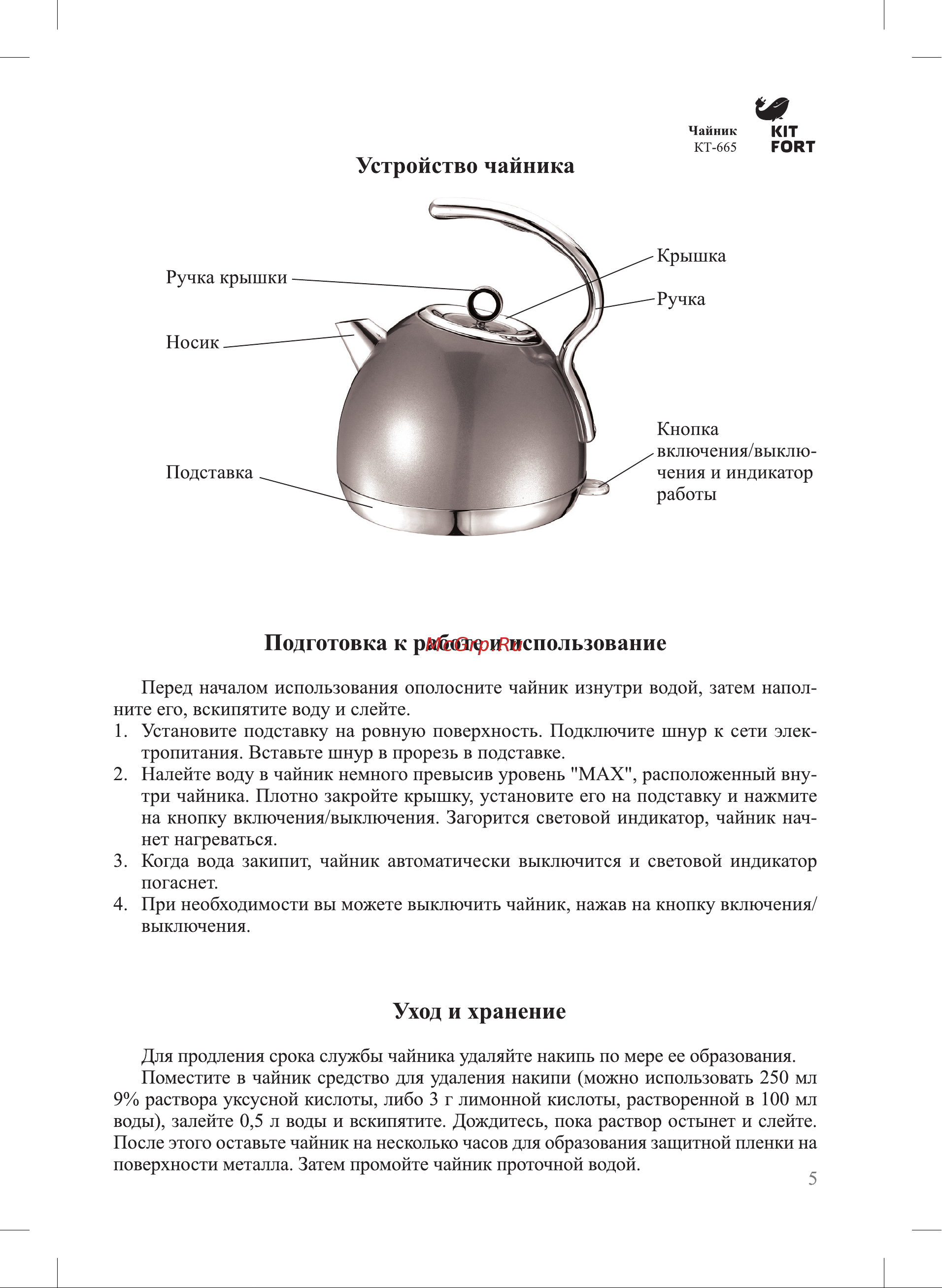 Kitfort КТ-665-3 Руководство по эксплуатации онлайн [5/12] 773209