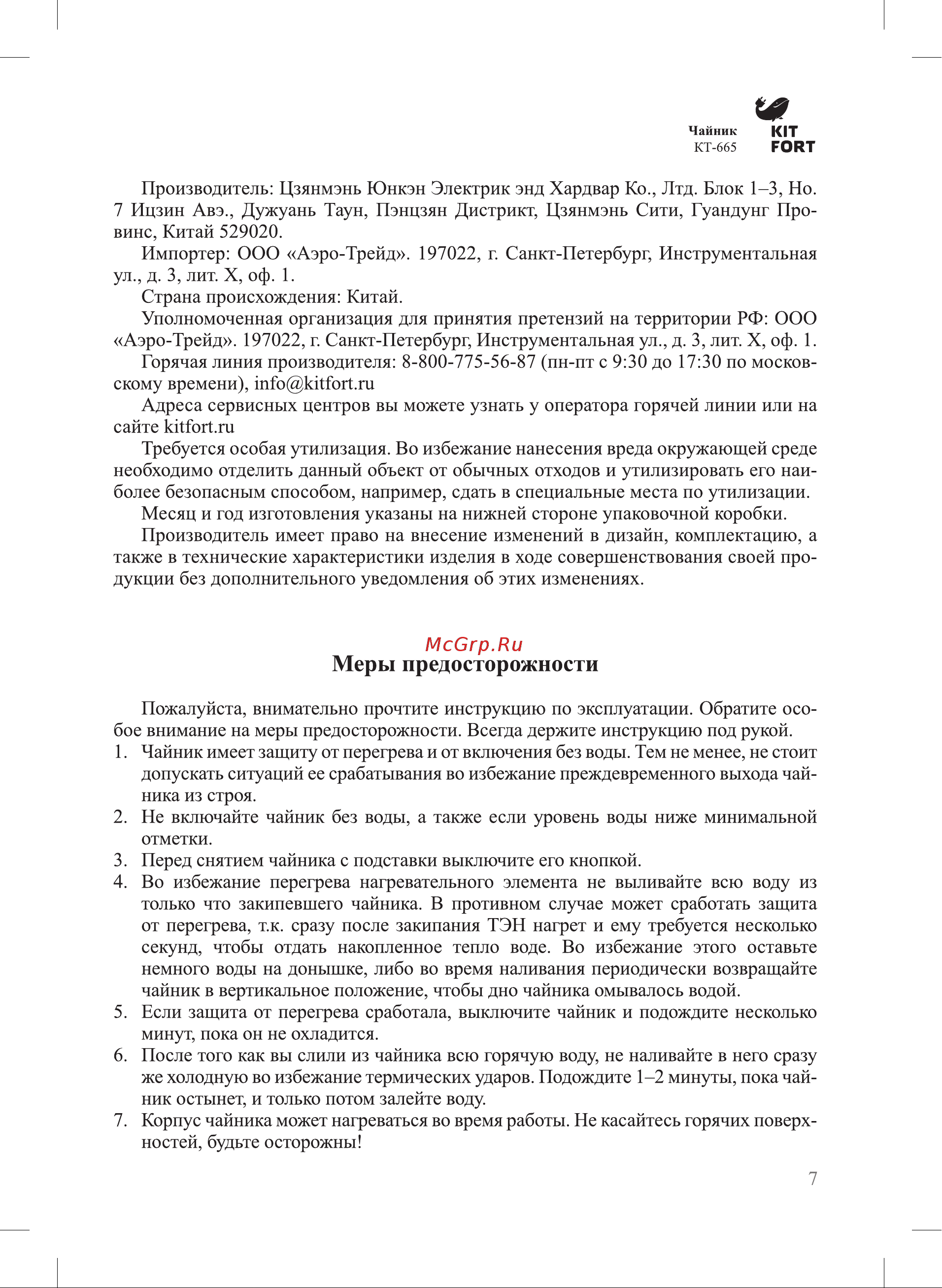 Kitfort КТ-665-3 Руководство по эксплуатации онлайн [7/12] 773209