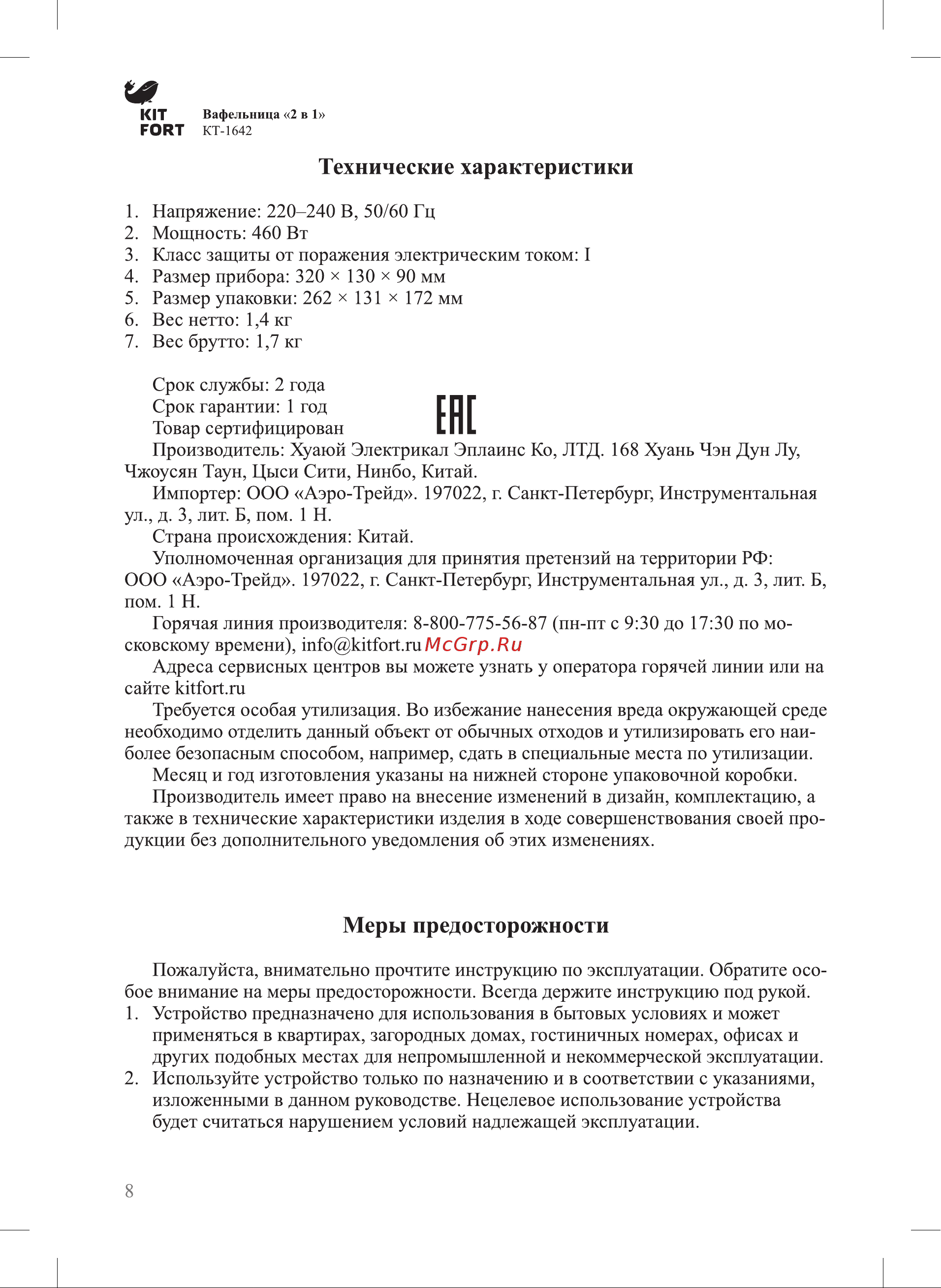 Kitfort КТ-1642 Руководство по эксплуатации онлайн [8/12] 773210