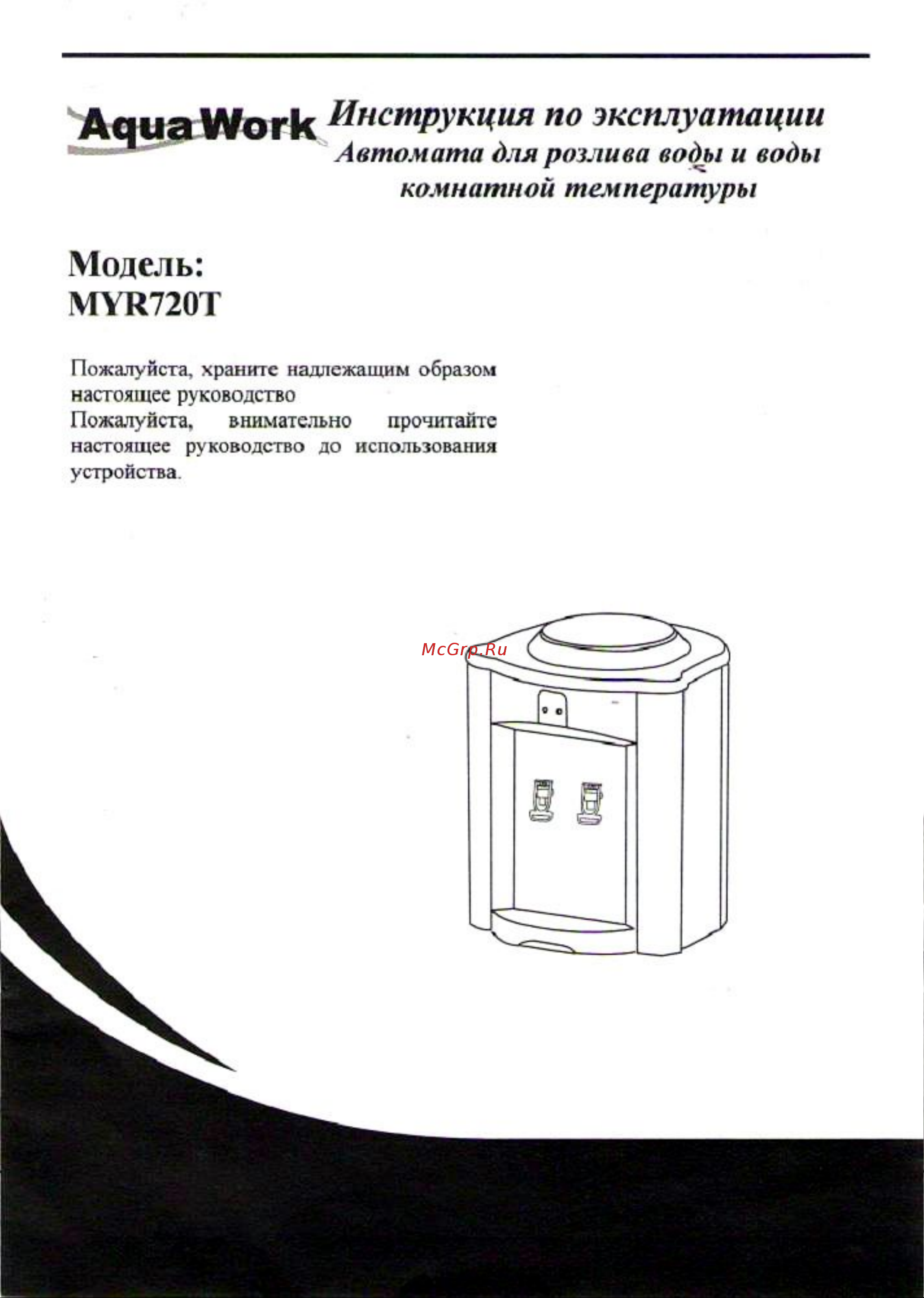 Aqua Work МYR720T Руководство по эксплуатации онлайн