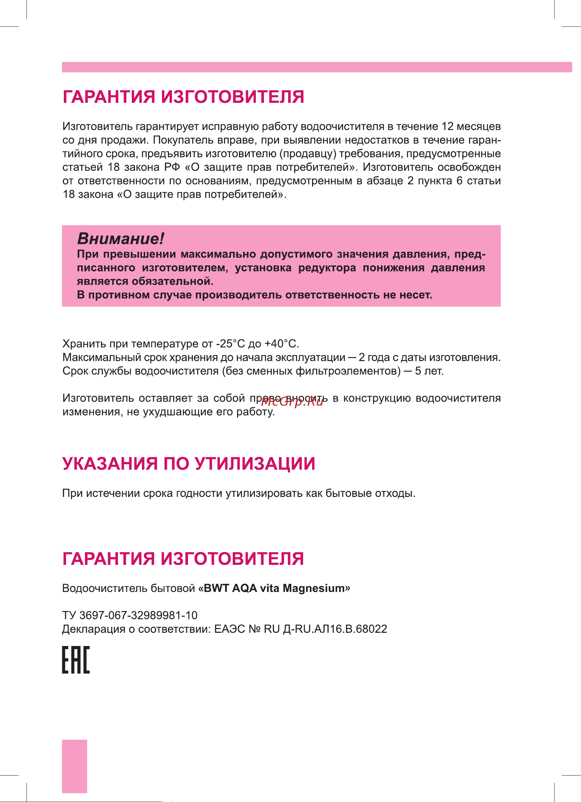 BWT AQA vita Magnesium Руководство по эксплуатации онлайн [14/16] 773331