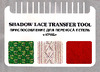 Silver Reed KU1 Shadow Lace Transfer Tool Руководство по эксплуатации