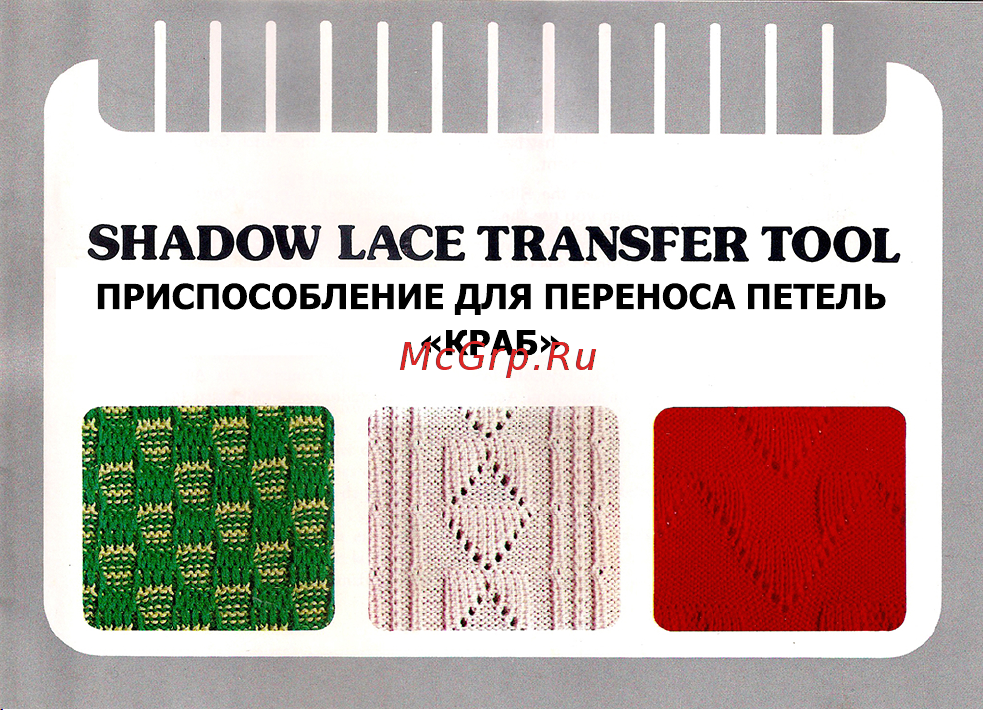 Silver Reed KU1 Shadow Lace Transfer Tool Руководство по эксплуатации онлайн