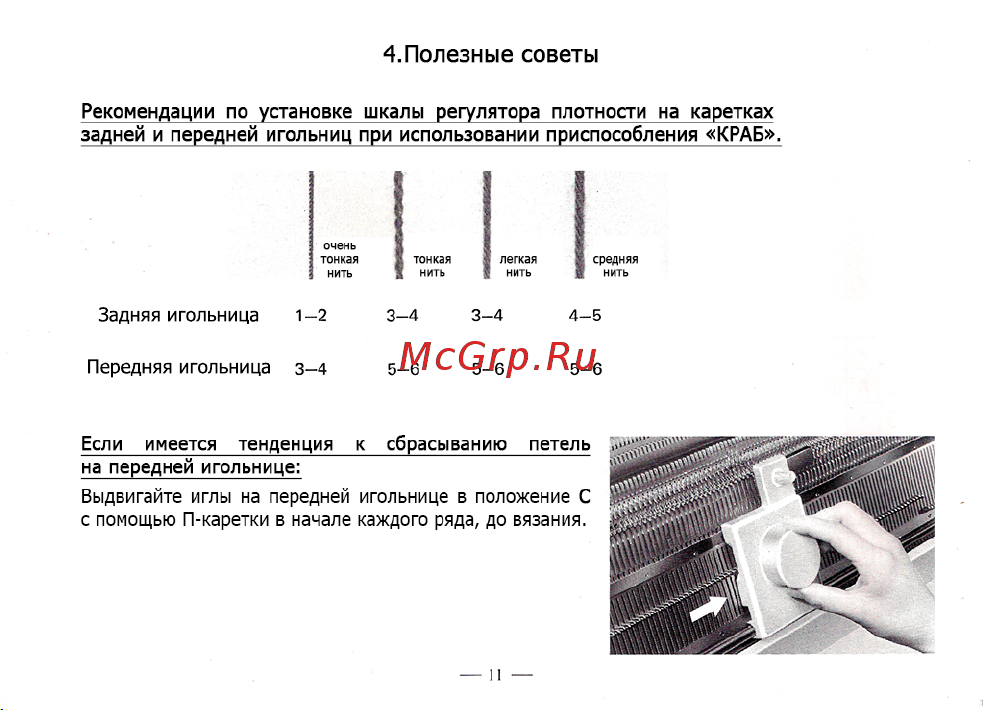 Silver Reed KU1 Shadow Lace Transfer Tool Руководство по эксплуатации онлайн [14/15] 773381