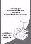 Janome CoverPro 7000CPS Руководство по эксплуатации