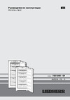 Liebherr GN 1923 Comfort NoFrost Руководство по эксплуатации