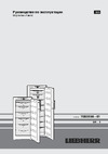 Liebherr GNPef 3013 Comfort NoFrost Руководство по эксплуатации