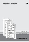 Liebherr ICUN 3314 Comfort NoFrost Руководство по эксплуатации