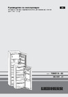 Liebherr IKBP 2764 Premium BioFresh Руководство по эксплуатации