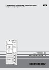 Liebherr KBPgw 4354 Premium BioFresh Руководство по эксплуатации