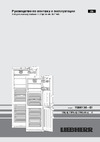 Liebherr CBN 4815 Comfort BioFresh NoFrost Руководство по эксплуатации