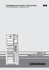 Liebherr CBNigw 4855 Premium BioFresh NoFrost Руководство по эксплуатации
