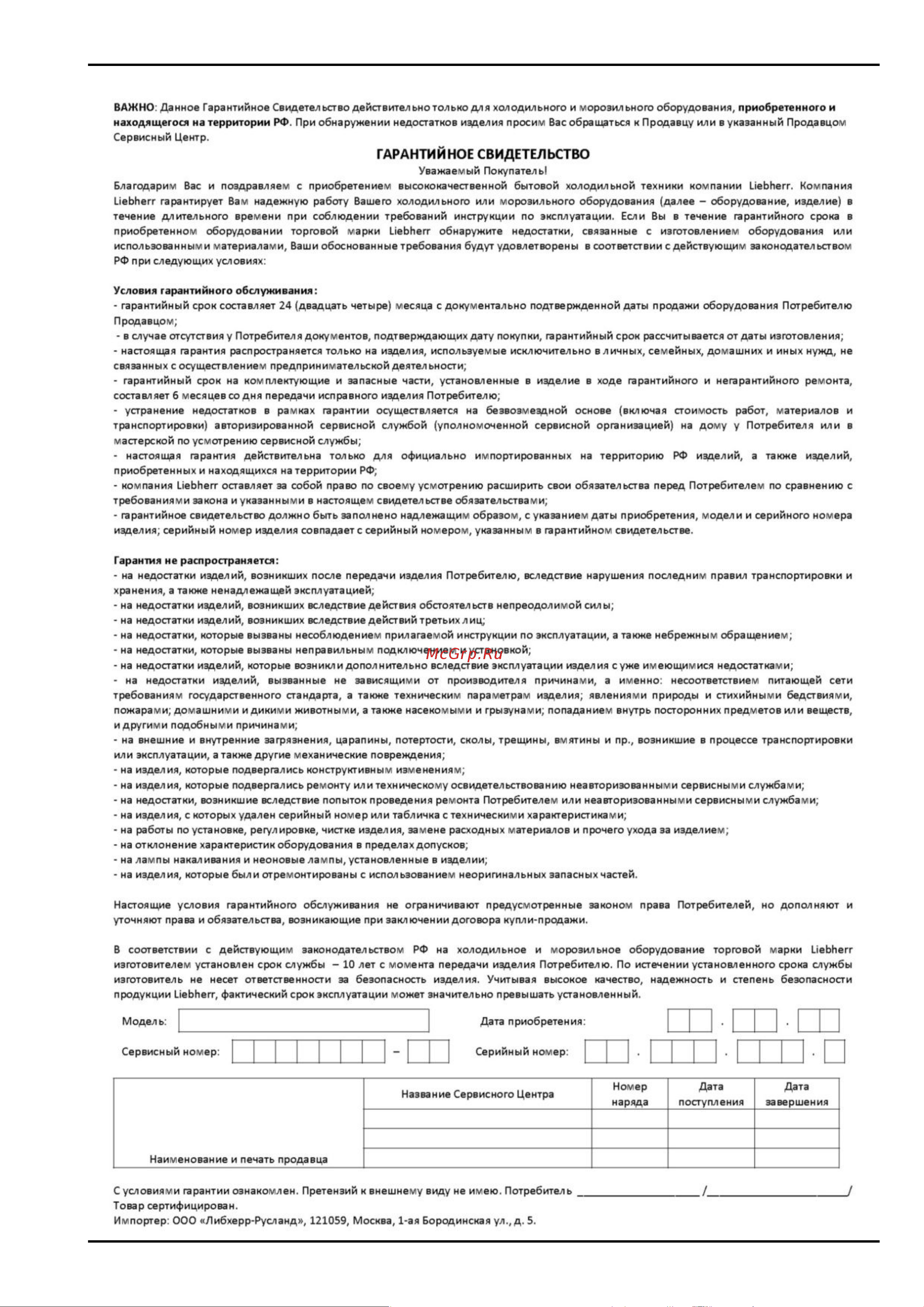 Liebherr CBNigw 4855 Premium BioFresh NoFrost [32/34] Информация об изготовителе гарантийное свидетельство