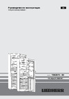 Liebherr CN 3915 Comfort NoFrost Руководство по эксплуатации