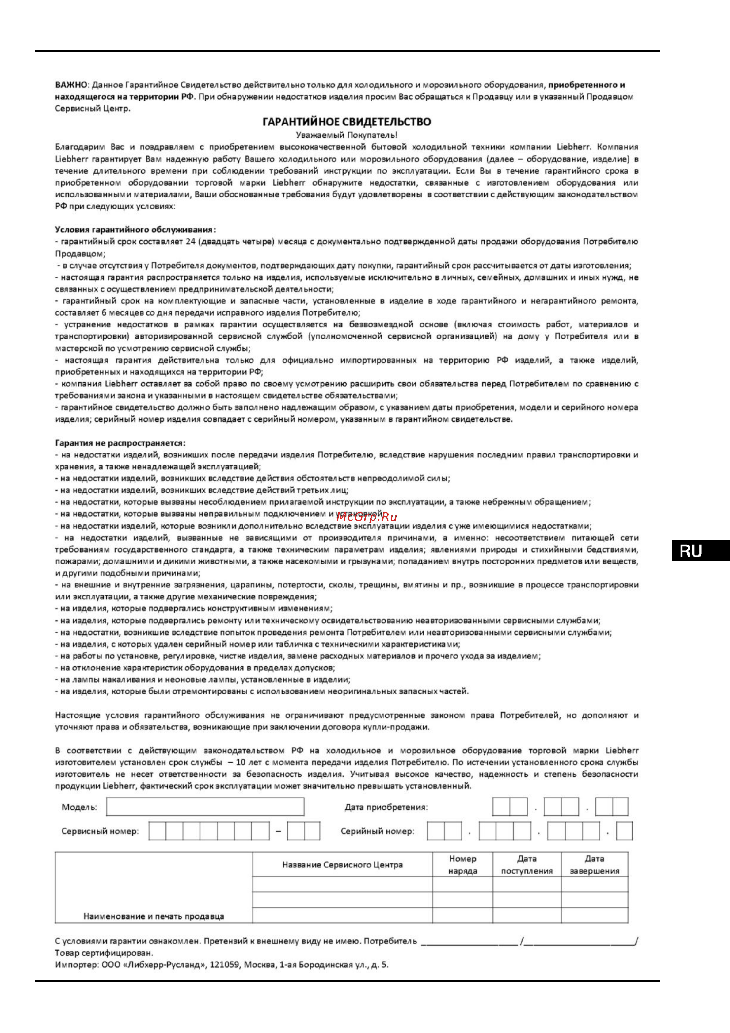 Liebherr CN 4015 Comfort NoFrost [19/20] Информация об изготовителе гарантийное свидетельство