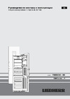 Liebherr CBNP 4858 Premium BioFresh NoFrost Руководство по эксплуатации