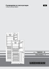 Liebherr CN 4815 Comfort NoFrost Руководство по эксплуатации