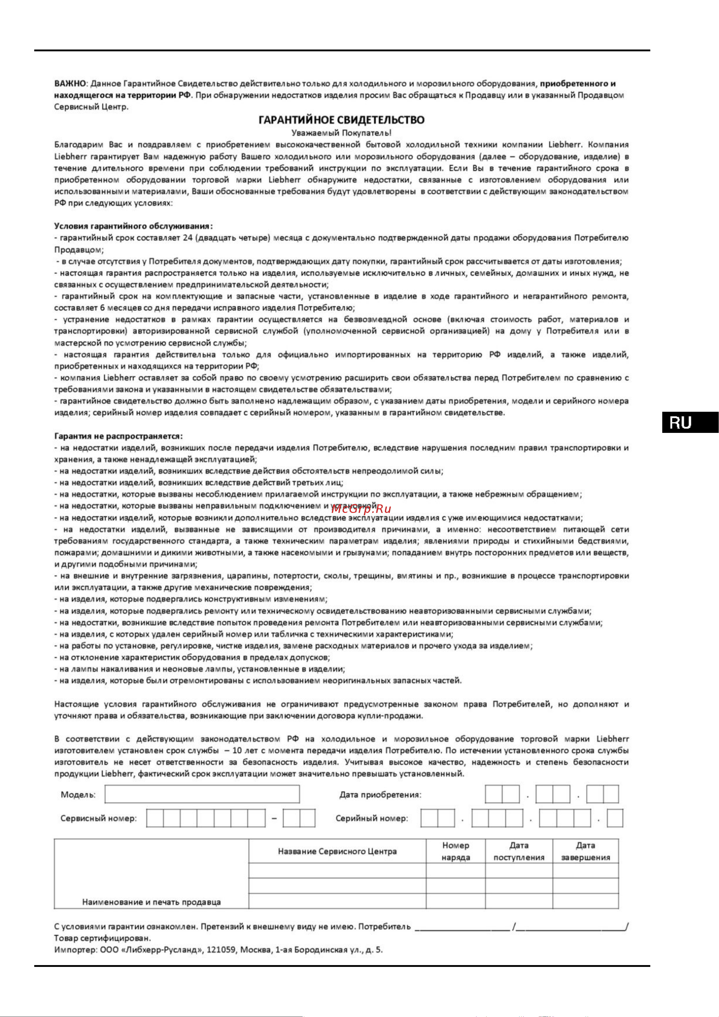 Liebherr CN 4815 Comfort NoFrost [27/28] Информация об изготовителе гарантийное свидетельство