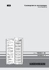 Liebherr SGNesf 3063 Comfort NoFrost Руководство по эксплуатации