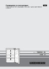 Liebherr SIBP 1650 Premium BioFresh Руководство по эксплуатации