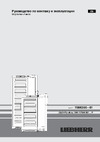 Liebherr SGNPbs 4365 Premium NoFrost Руководство по эксплуатации