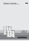 Liebherr SIGN 3524 Comfort NoFrost Руководство по эксплуатации