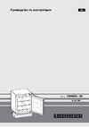 Liebherr SUIB 1550 Premium BioFresh Руководство по эксплуатации