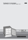 Liebherr SUIGN 1554 Premium NoFrost Руководство по эксплуатации