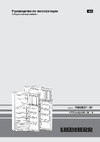 Liebherr CT 3306 Comfort Руководство по эксплуатации