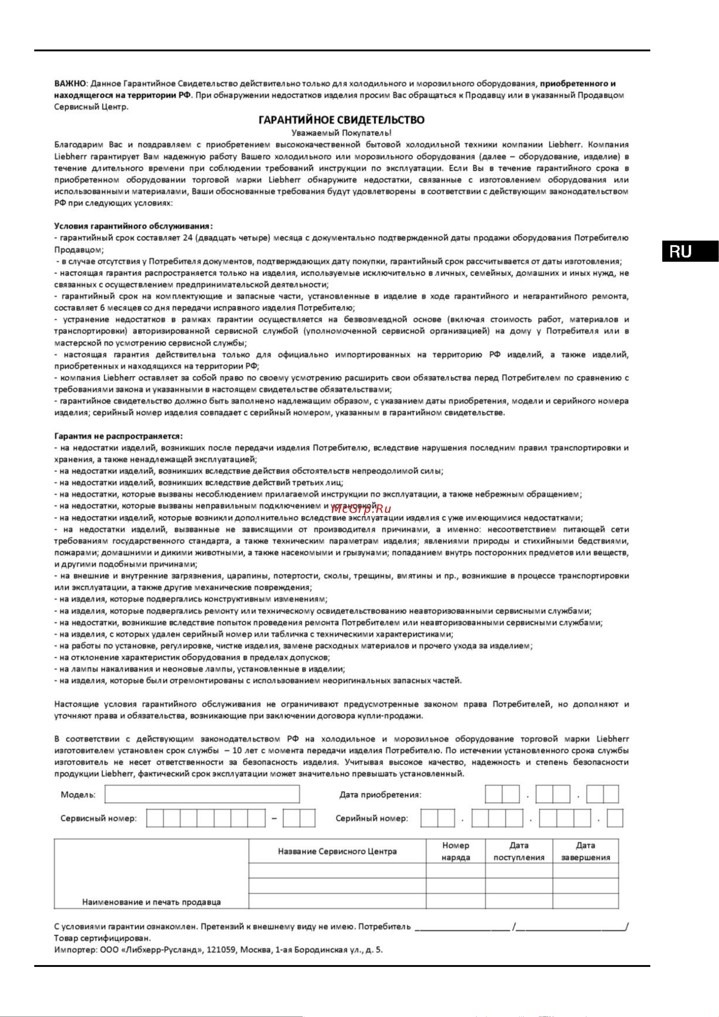 Liebherr CNPes 4858 Premium NoFrost [33/34] Информация об изготовителе гарантийное свидетельство