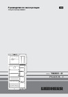 Liebherr CTN 3663 Premium NoFrost Руководство по эксплуатации