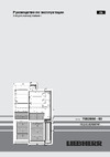 Liebherr CU 2915 Comfort Руководство по эксплуатации