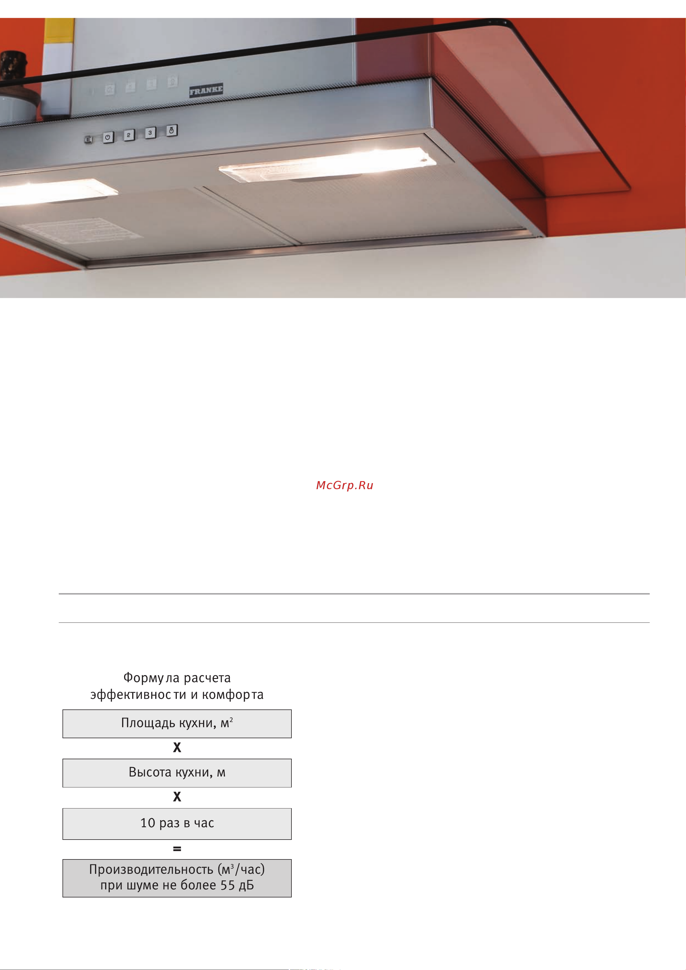 Franke FDL 664 XS [33/44] Основные рекомендации франке по выбору и установке вытяжки