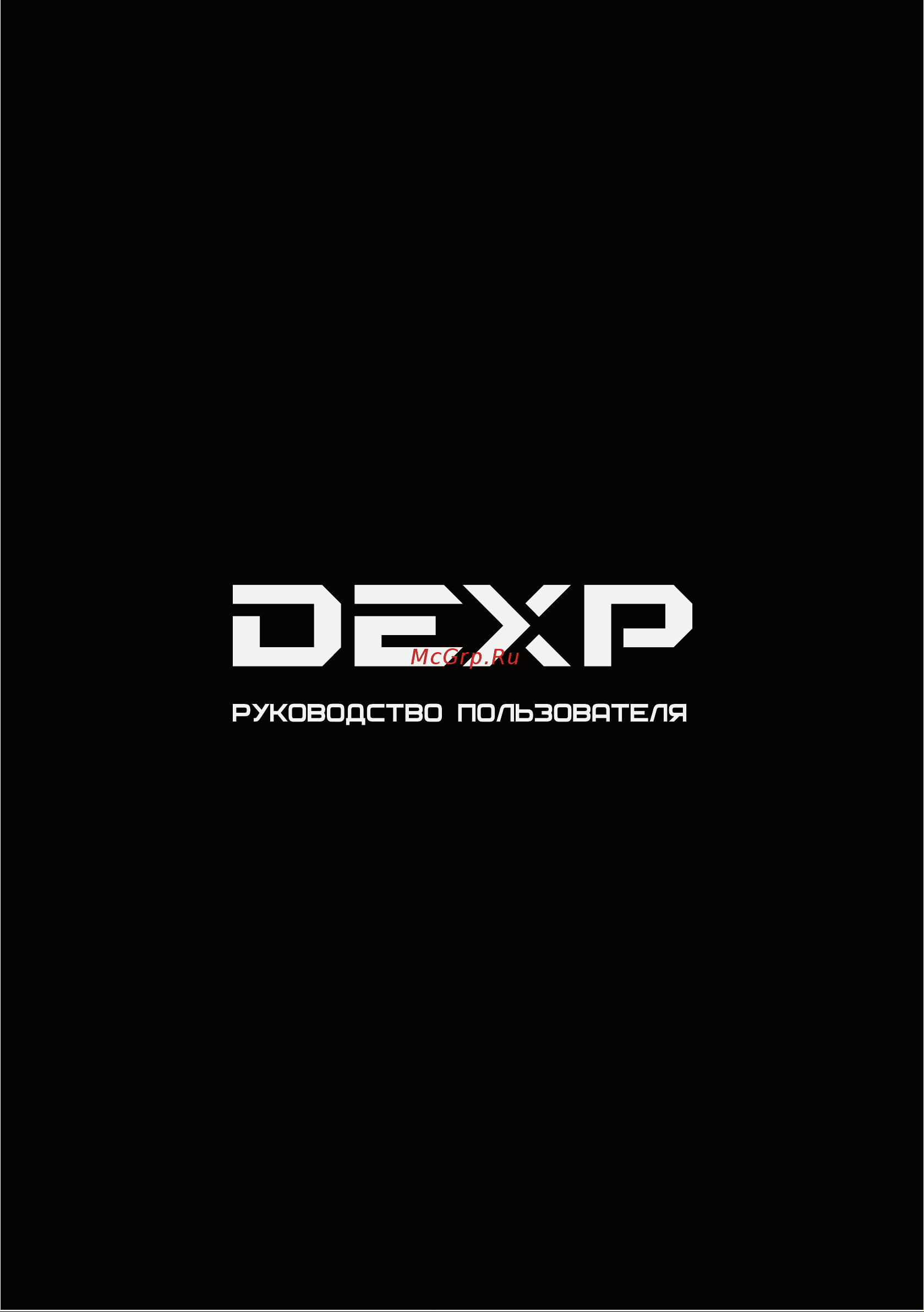 DEXP CG-0201 Руководство по эксплуатации онлайн