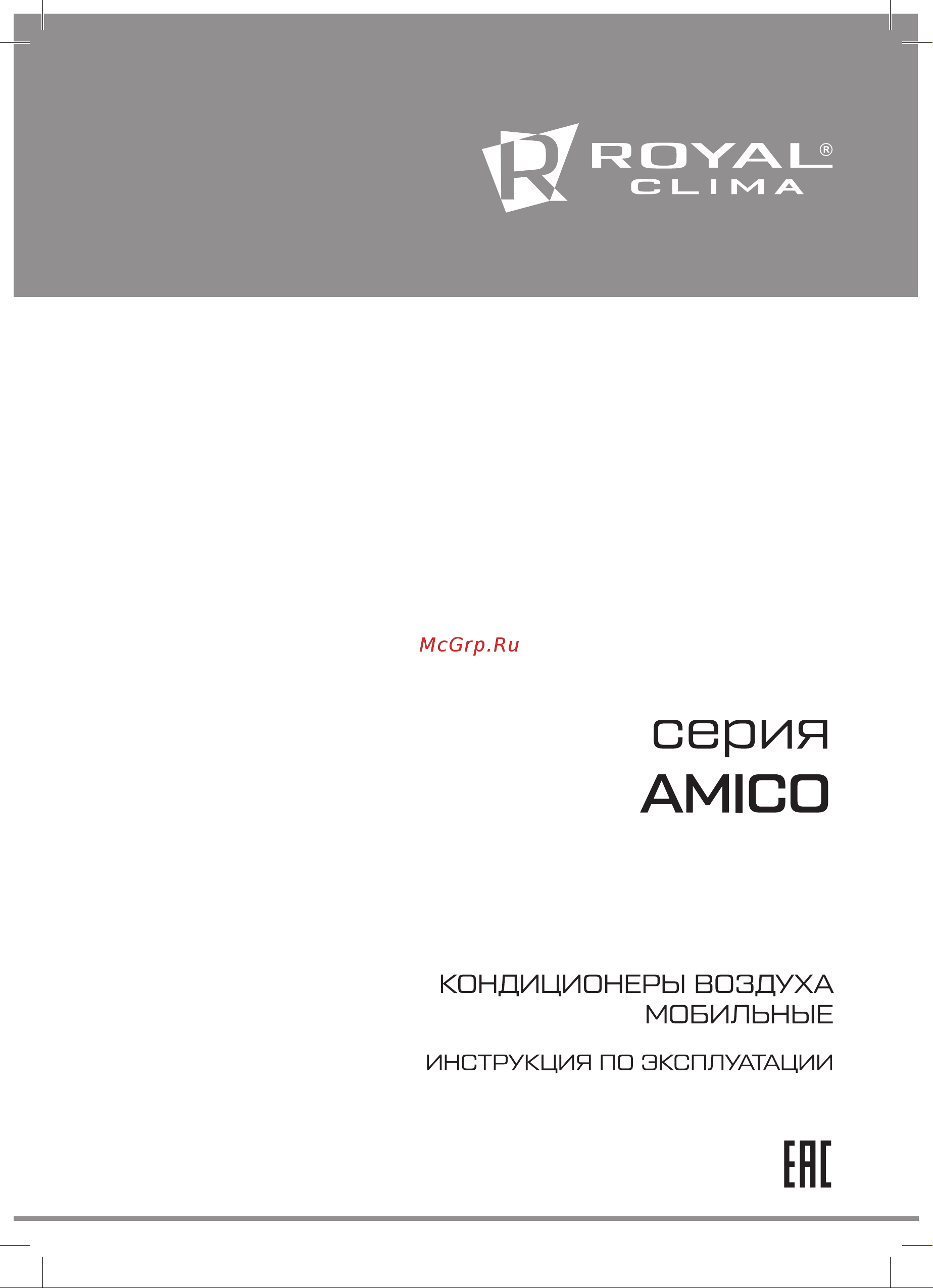 Royal Clima AMICO Руководство по эксплуатации онлайн