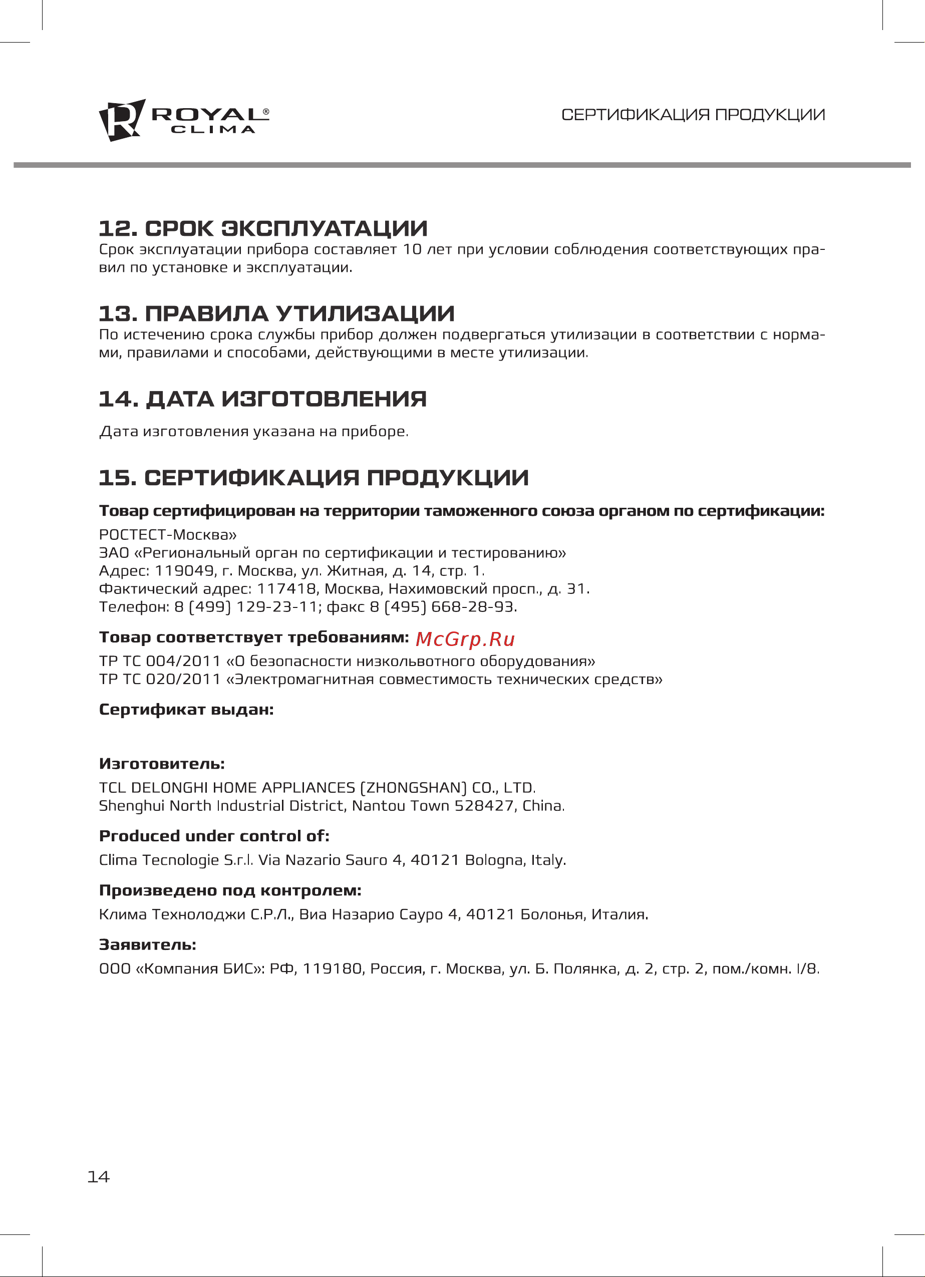 Royal Clima AMICO Руководство по эксплуатации онлайн [14/16] 773910