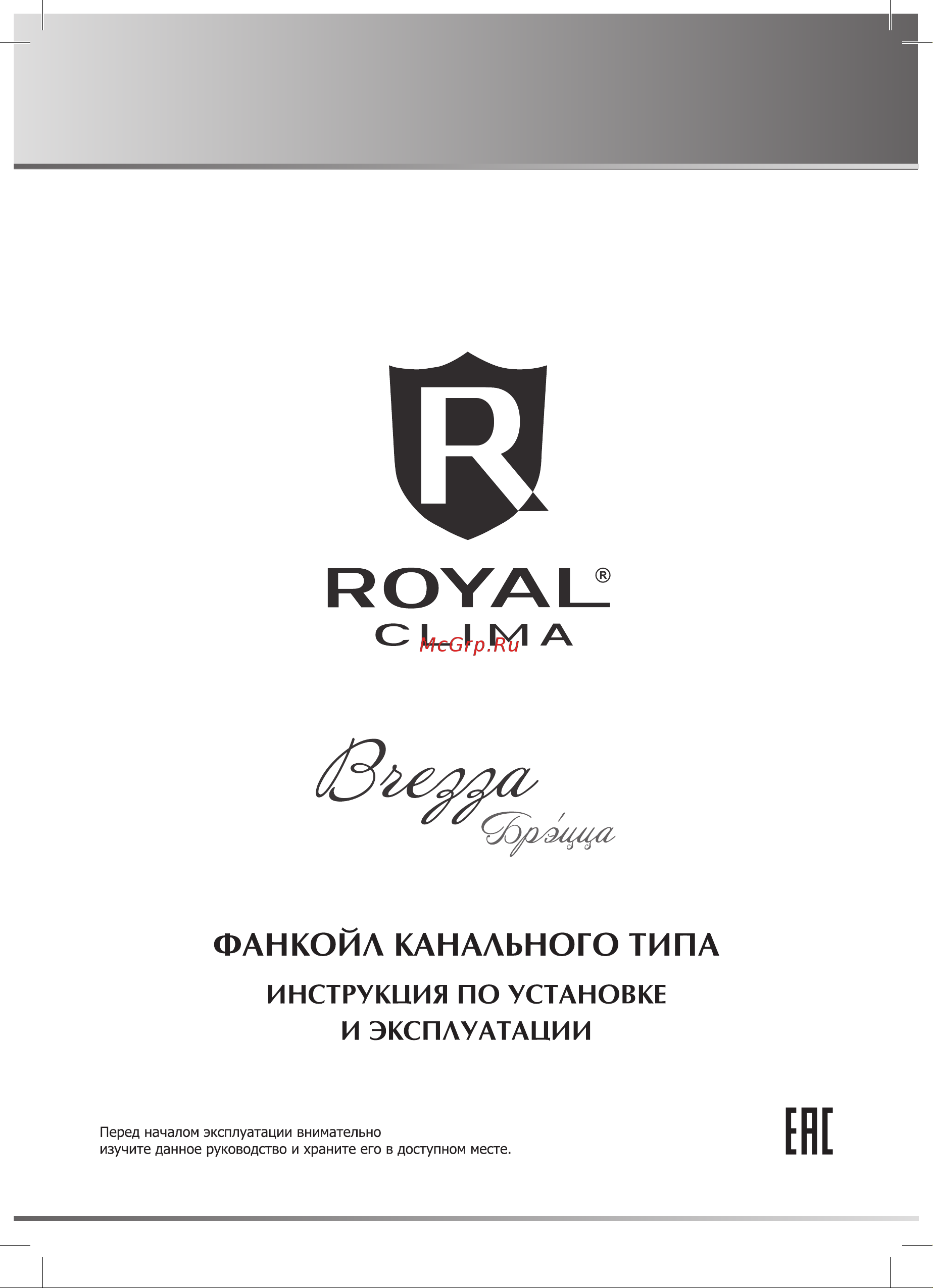 Royal Clima BREZZA Руководство по эксплуатации онлайн