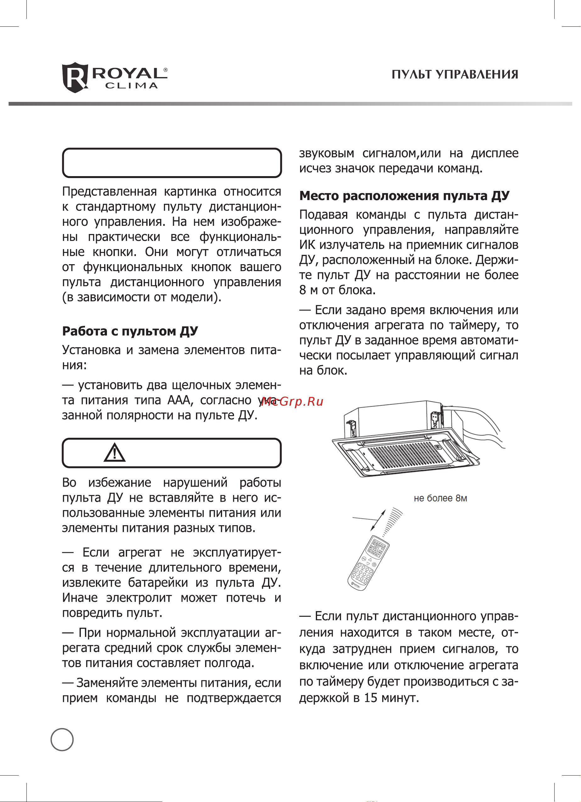 Royal Clima CASCATA Руководство по эксплуатации онлайн [16/22] 773941