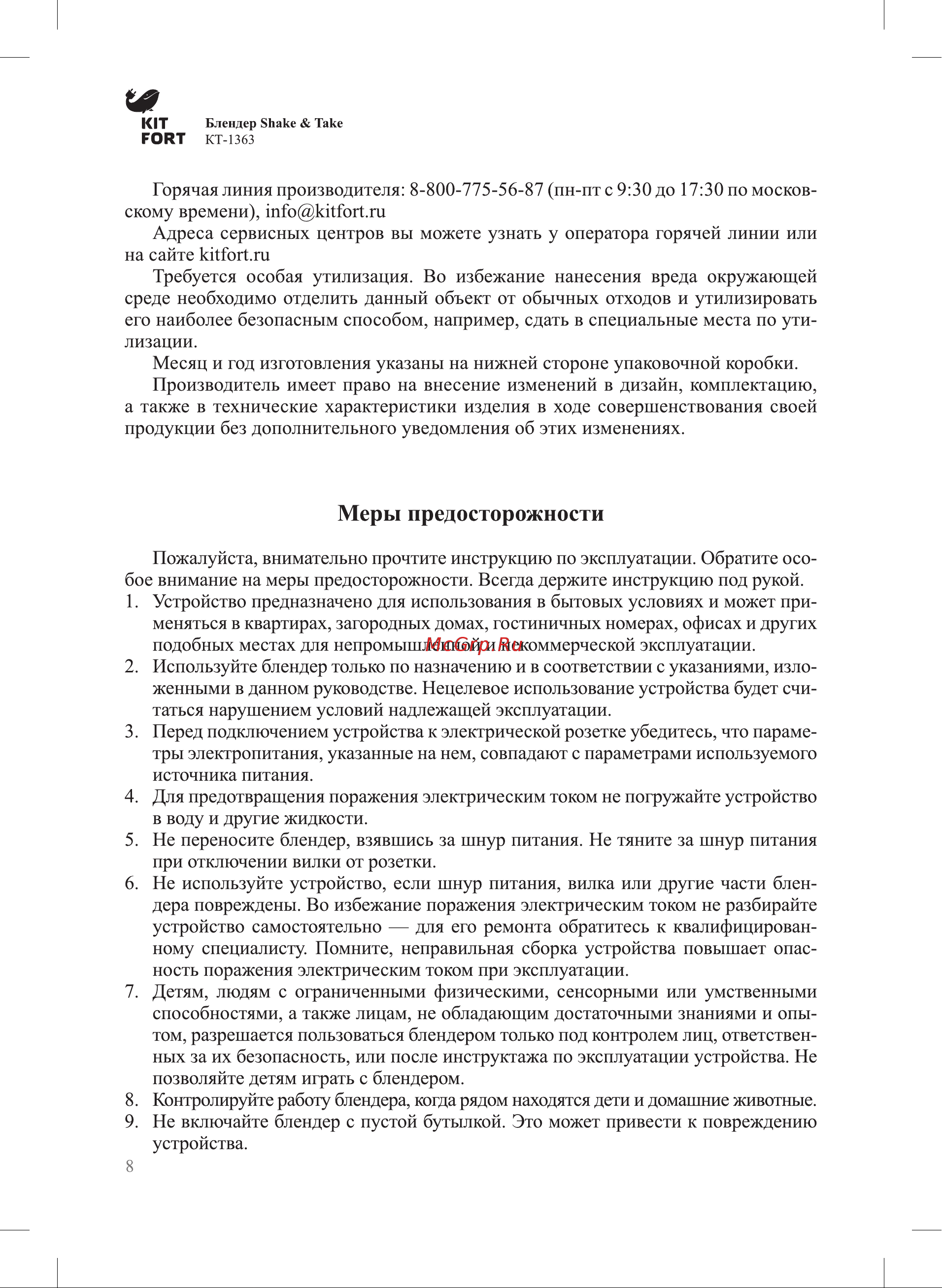 Kitfort КТ-1363 Руководство по эксплуатации онлайн [8/12] 774044