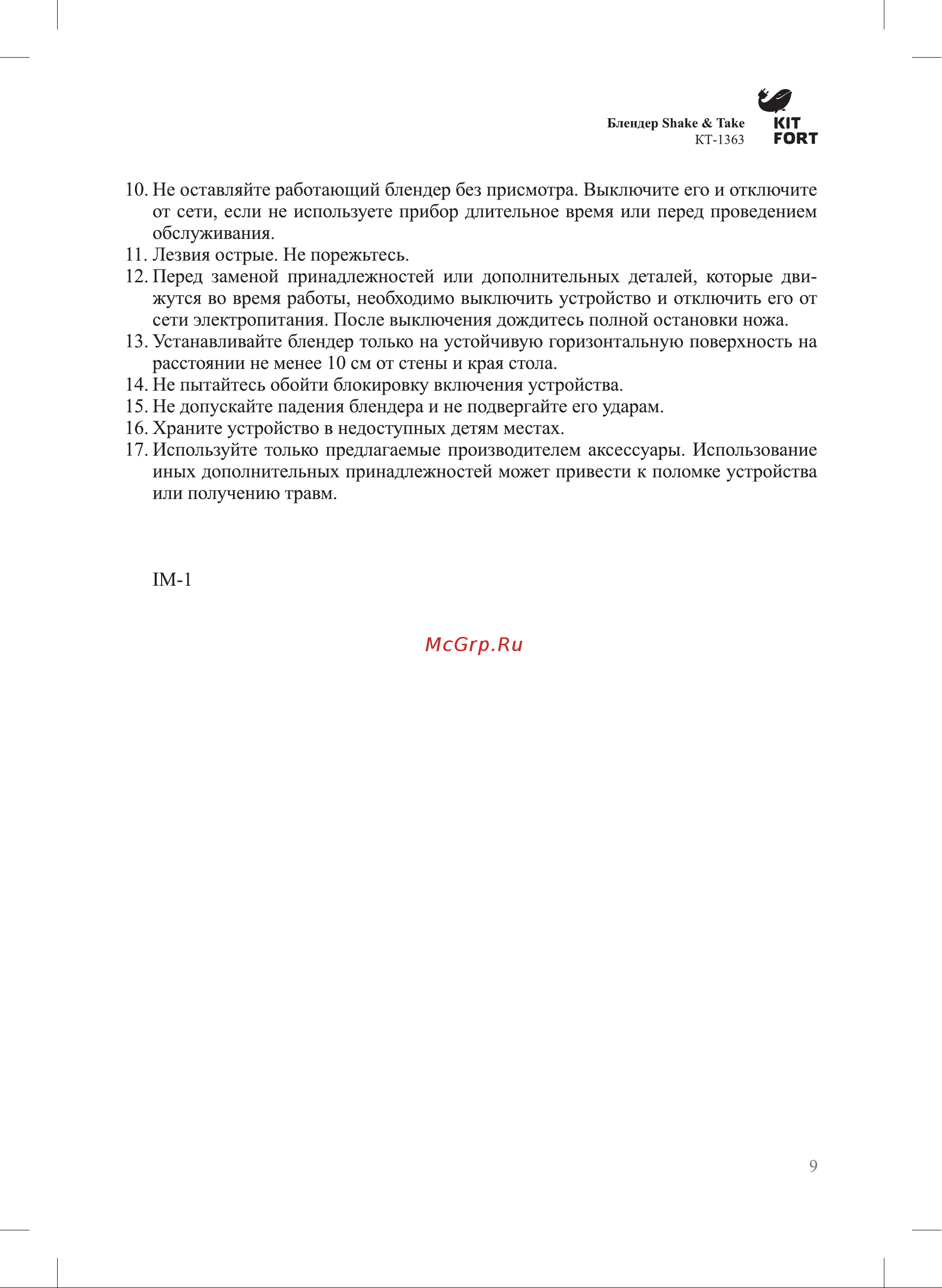 Kitfort КТ-1363 Руководство по эксплуатации онлайн [9/12] 774044