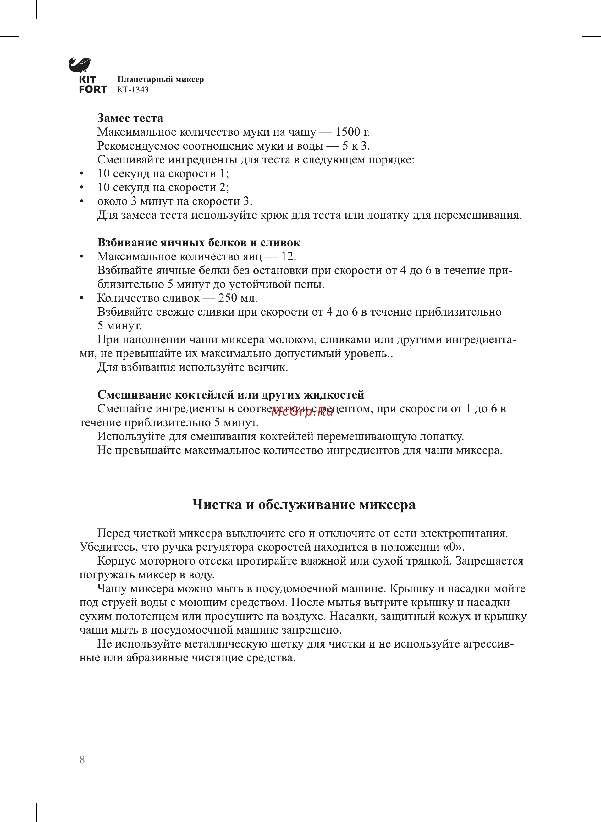 Kitfort КТ-1343 Руководство по эксплуатации онлайн [8/13] 774047