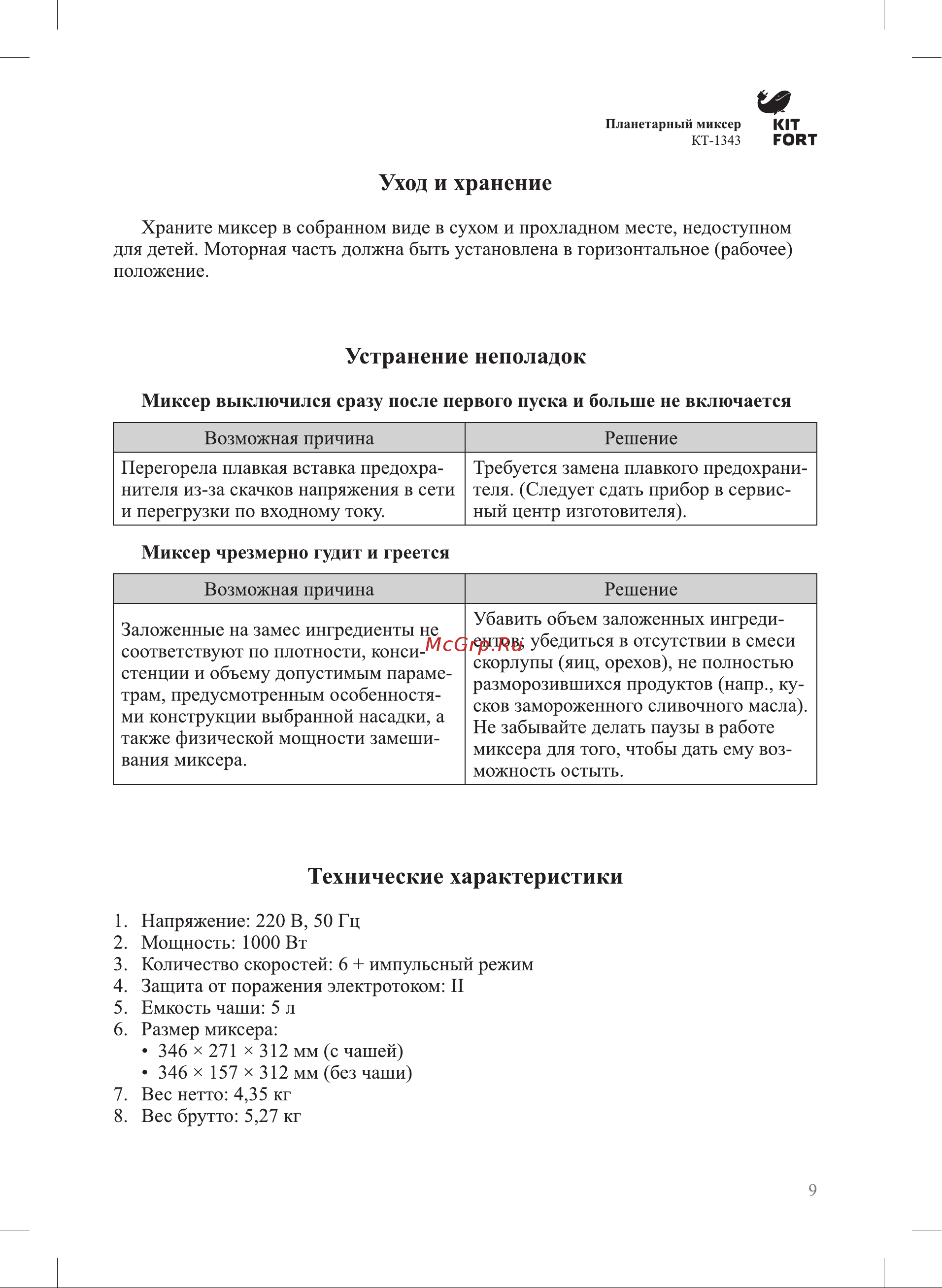 Kitfort КТ-1343 Руководство по эксплуатации онлайн [9/13] 774047