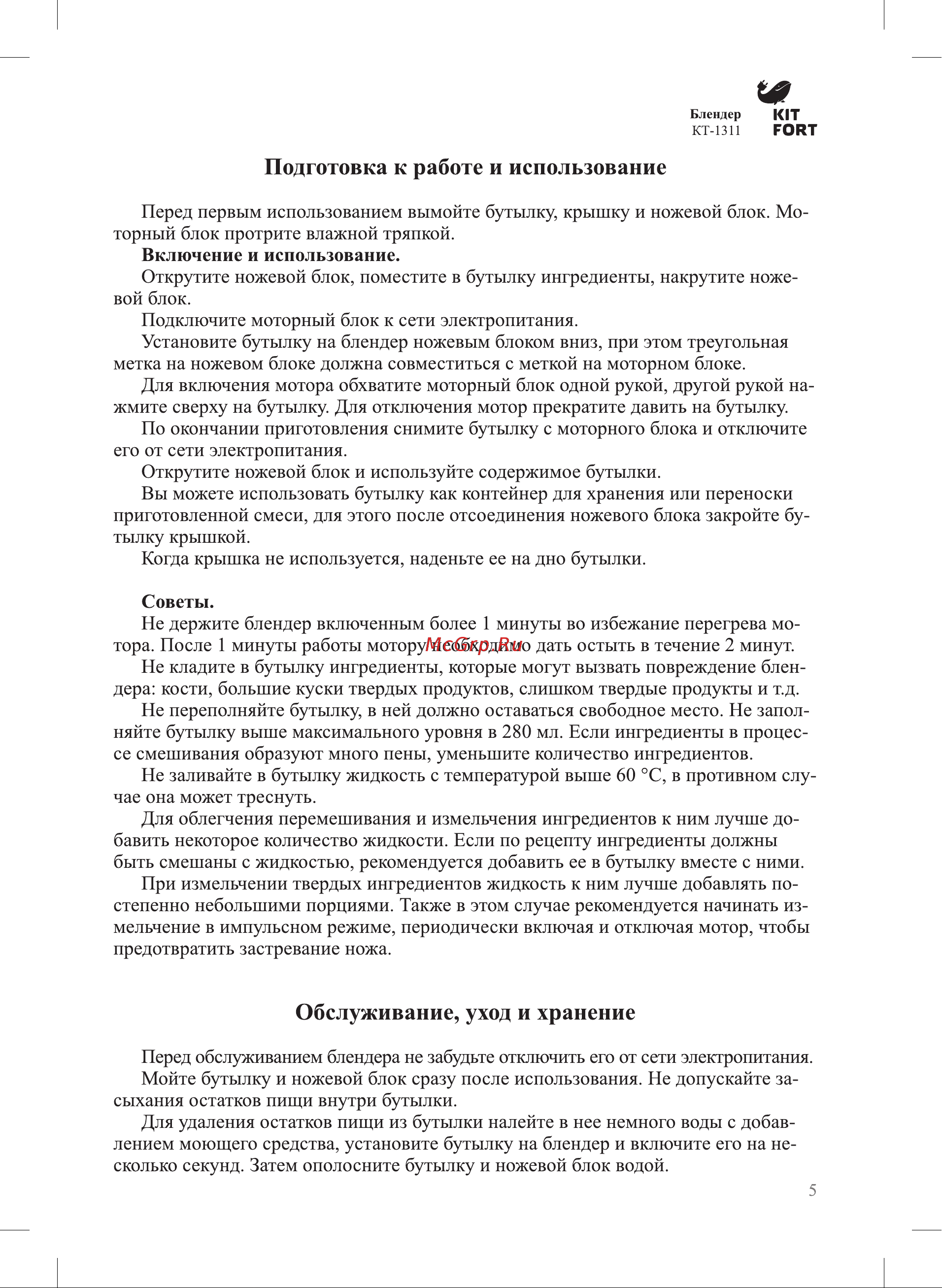 Kitfort КТ-1311 Руководство по эксплуатации онлайн [5/8] 774049