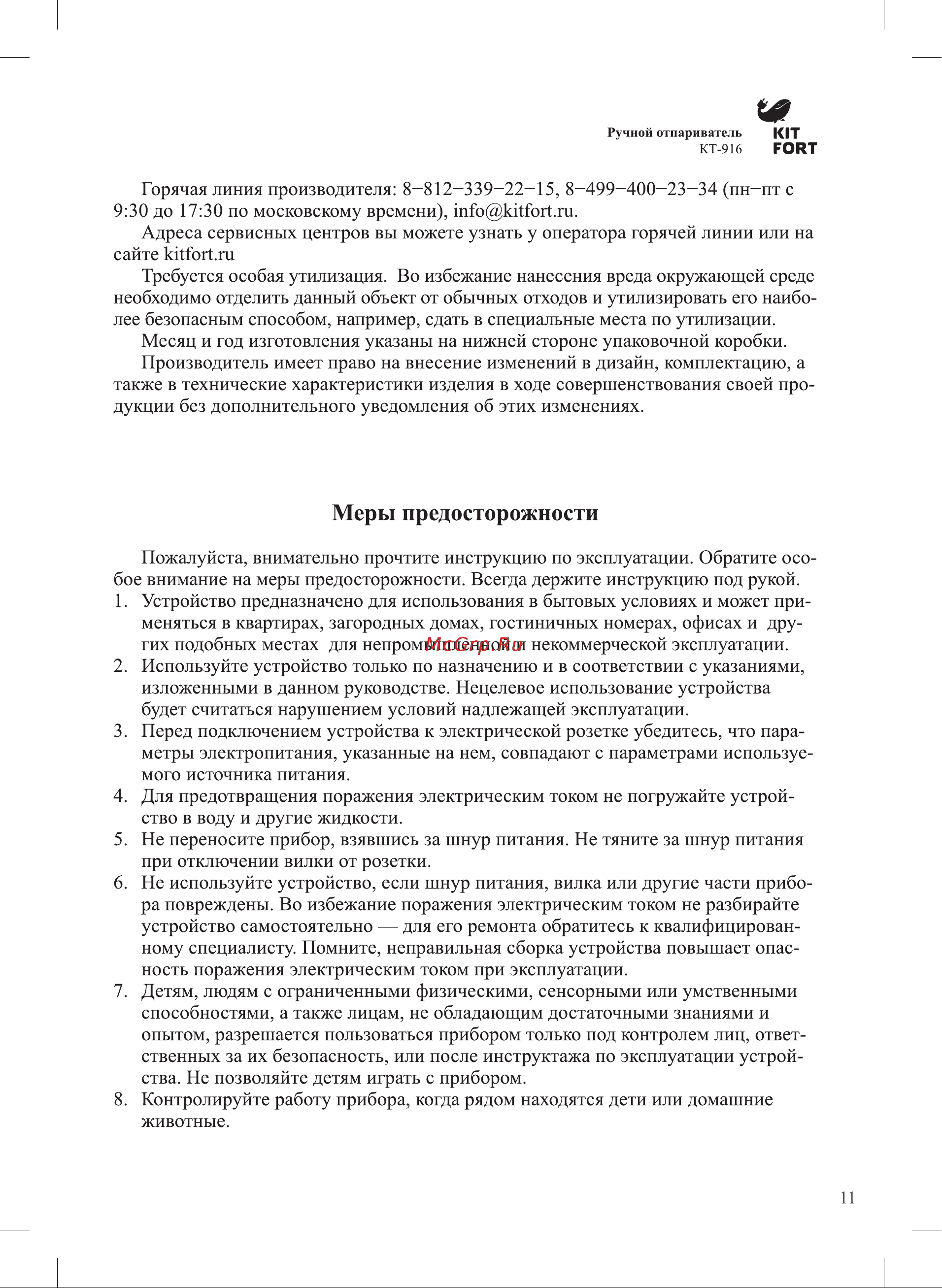Kitfort KT-916 Руководство по эксплуатации онлайн [11/16] 774051