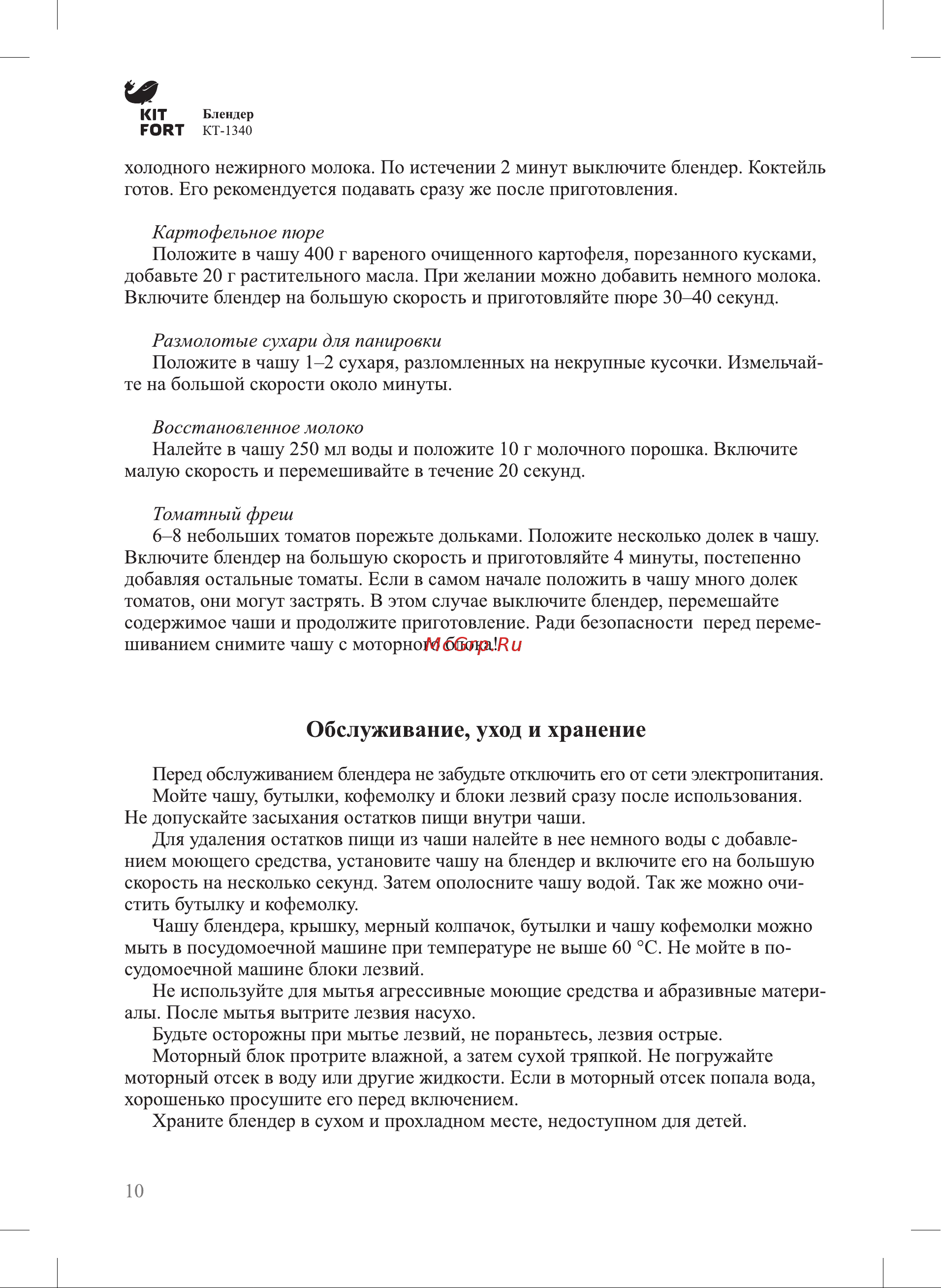 Kitfort KT-1340 Руководство по эксплуатации онлайн [10/16] 774054