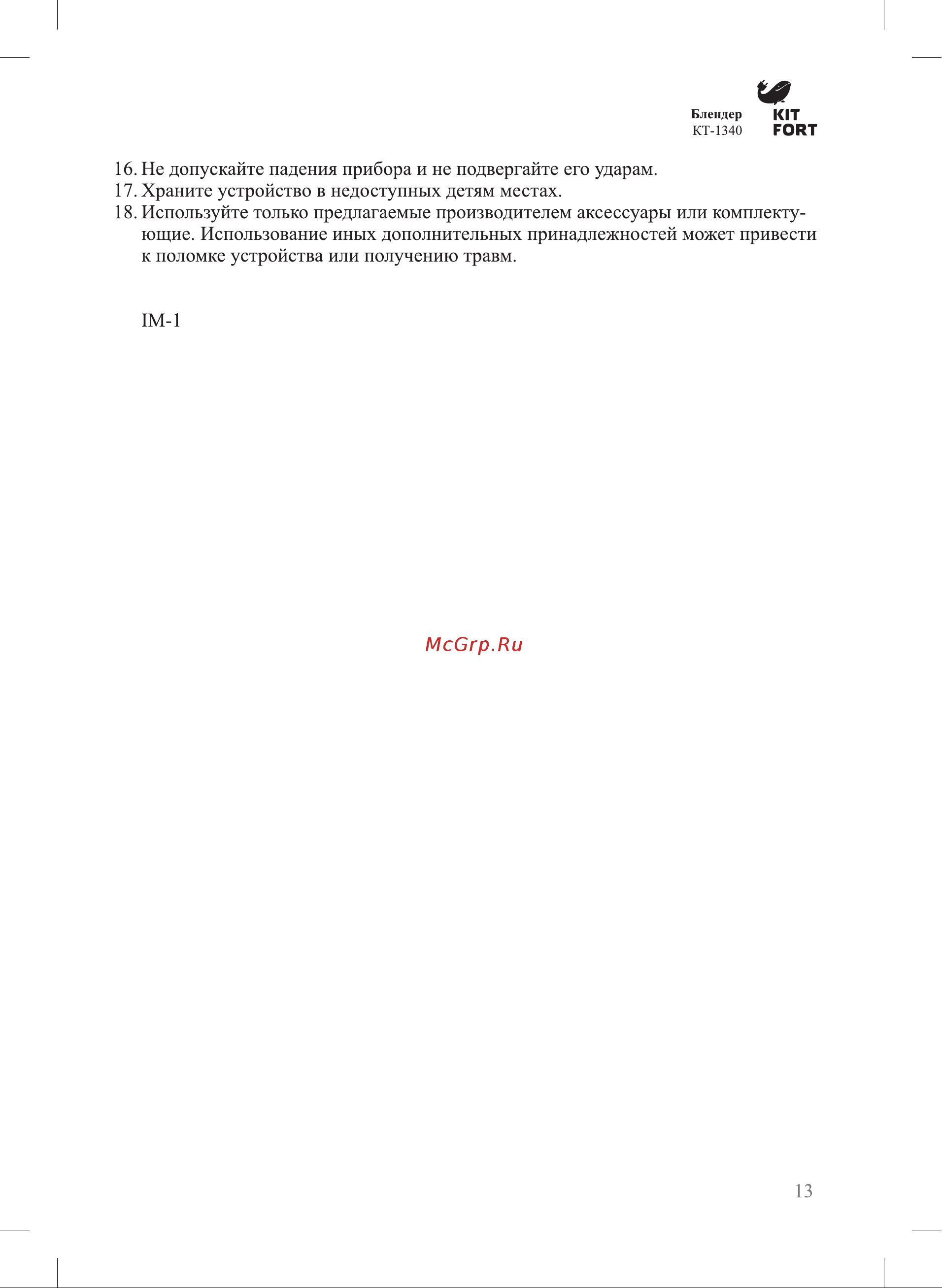 Kitfort KT-1340 Руководство по эксплуатации онлайн [13/16] 774054